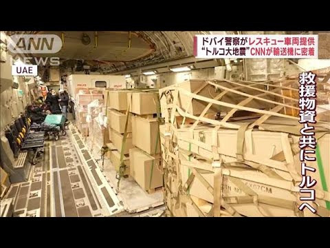 ドバイ警察がレスキュー車両提供 “トルコ大地震”CNNが輸送機に密着(2023年2月9日)