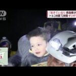 「生きている！」救出の男の子“喜び爆発” トルコ大地震72時間超えても“懸命救助”(2023年2月9日)
