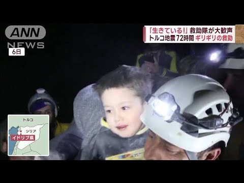 「生きている！」救出の男の子“喜び爆発” トルコ大地震72時間超えても“懸命救助”(2023年2月9日)