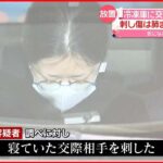 【送検】冷凍庫に数十か所刺された遺体「寝ていた交際相手を刺した」