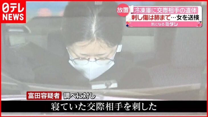 【送検】冷凍庫に数十か所刺された遺体「寝ていた交際相手を刺した」