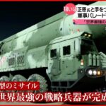 【北朝鮮】軍事パレード実施 新型の大型ミサイルを公開 “金正恩氏の娘”も登場