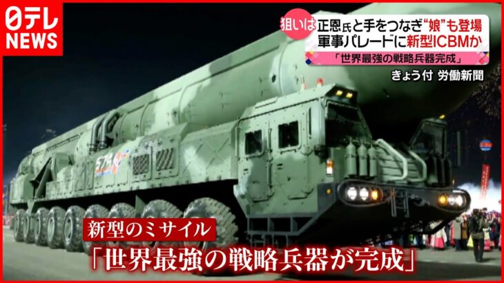 【北朝鮮】軍事パレード実施 新型の大型ミサイルを公開 “金正恩氏の娘”も登場