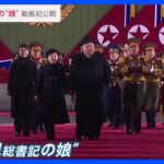 北朝鮮　金正恩総書記の“娘”の動画を初公開　頬に触れて談笑する様子も｜TBS NEWS DIG