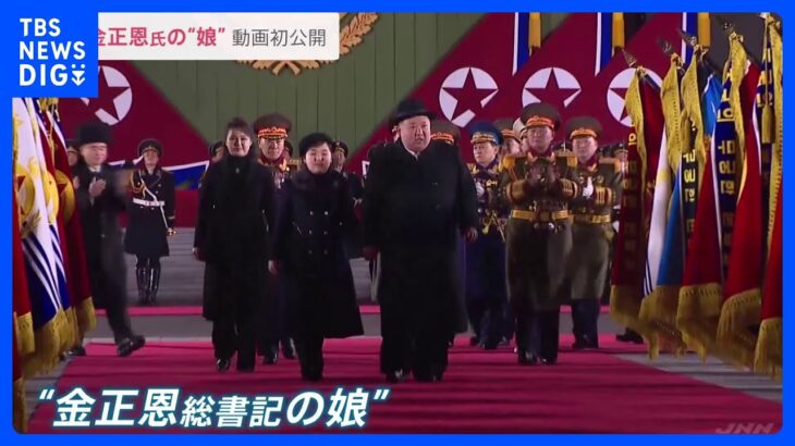 北朝鮮　金正恩総書記の“娘”の動画を初公開　頬に触れて談笑する様子も｜TBS NEWS DIG