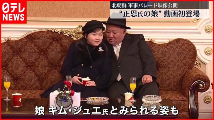 【北朝鮮】“金正恩氏の娘”動画初登場 軍事パレード映像公開