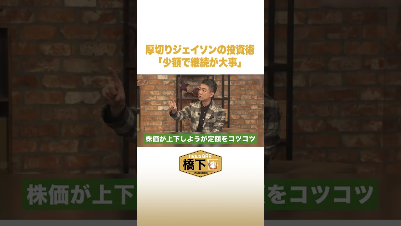 厚切りジェイソンの投資術「少額で継続が大事」 #NewsBAR橋下 #shorts