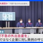 東京都心など広範囲で積雪か　交通への影響も警戒 「不要不急の外出自粛を」気象庁と国交省が緊急呼びかけ【news23】｜TBS NEWS DIG