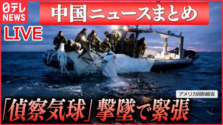 【ライブ】『中国に関するニュース』偵察気球「これは月ではない」――米で目撃相次ぐ　ルート周辺に“核ミサイル”基地/ “偵察気球”撃墜直後　米国防長官との電話会談拒否 　など（日テレNEWS LIVE）