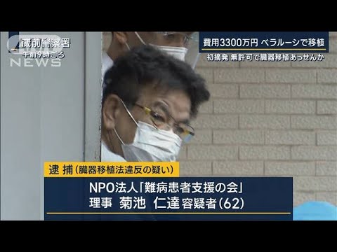 【報ステ】説明時の音声入手「手術までは秘密で」“臓器移植あっせん”でNPO理事逮捕(2023年2月9日)