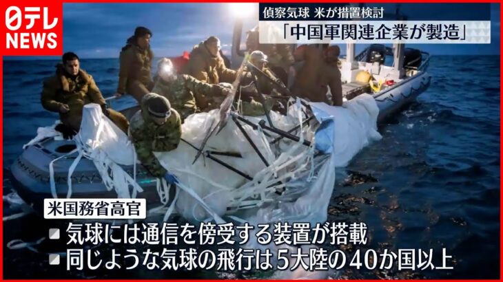 【偵察気球】「中国軍関連企業が製造」アメリカが措置検討