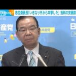 共産・志位委員長「いきなり外から攻撃を…」党員除名は妥当　朝日社説に“猛反論”も(2023年2月9日)