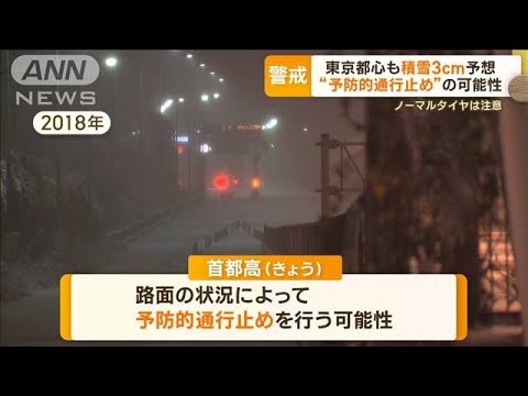 雪への備えに　“除雪グッズ”大量購入…首都高　“予防的通行止め”の可能性(2023年2月10日)