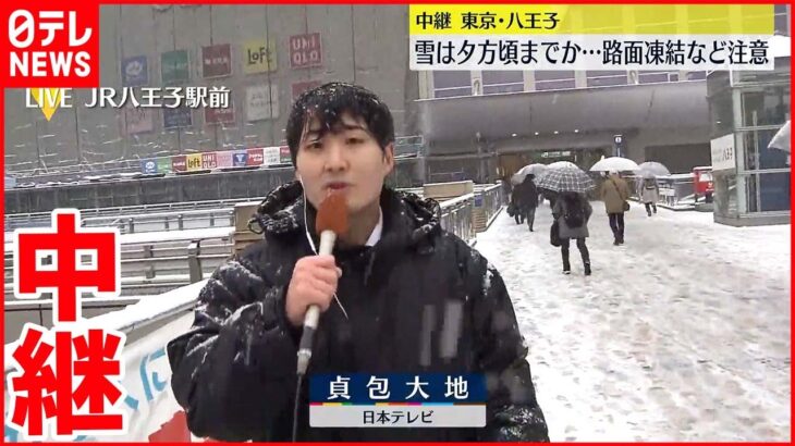 【都心でも積雪のおそれ】八王子駅前から中継 雪は夕方ごろまでか 路面凍結など注意