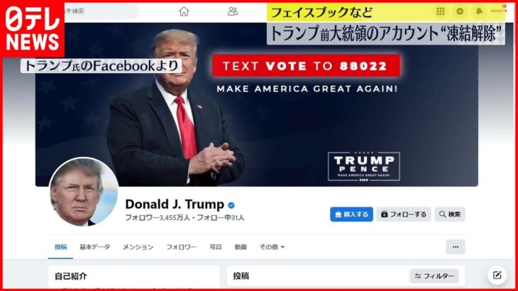 【フェイスブックなど】トランプ氏のアカウント“凍結解除” アメリカ・IT大手メタ