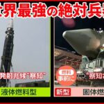 【北朝鮮】新型ミサイルか 軍事ジャーナリスト「近い将来に発射も」