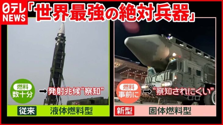 【北朝鮮】新型ミサイルか 軍事ジャーナリスト「近い将来に発射も」