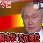 【ライブ】『ロシア・ウクライナ侵攻』 ロシア“大規模攻撃”の可能性　専門家「間違いない」――3つの理由は？/ゼレンスキー大統領、EU首脳会議に出席 など（日テレNEWS LIVE）