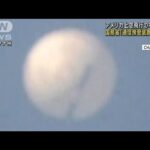 米高官　中国気球「通信傍受なども」と分析明らかに(2023年2月10日)