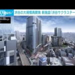 渋谷 大規模開発　建設中の「渋谷サクラステージ」公開　多様性意識し街づくり(2023年2月10日)