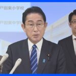 【速報】岸田総理　卒業式マスク「国家斉唱や合唱時を除きマスクを着用しないことを基本」｜TBS NEWS DIG