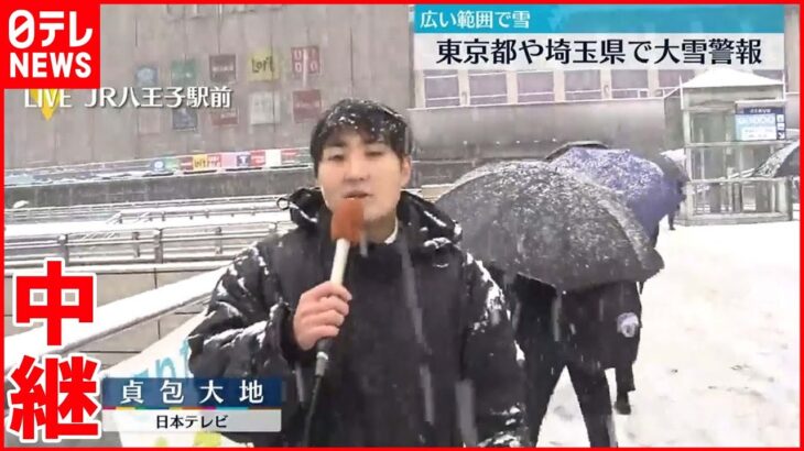 【広い範囲で雪】東京都や埼玉県で大雪警報 東京・八王子駅前のようすは…？