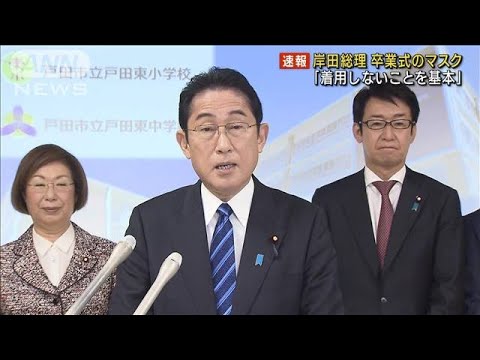 卒業式のマスク「着用しないことを基本に」岸田総理(2023年2月10日)