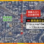 ＪＲ大阪駅の新ホーム開業工事で１１日夜から「なにわ筋」一部通行止め　１２日は特急の運転取りやめも