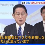 岸田総理、卒業式のマスク「着用しないことを基本」と表明　来月13日から軸に「個人判断」へ｜TBS NEWS DIG