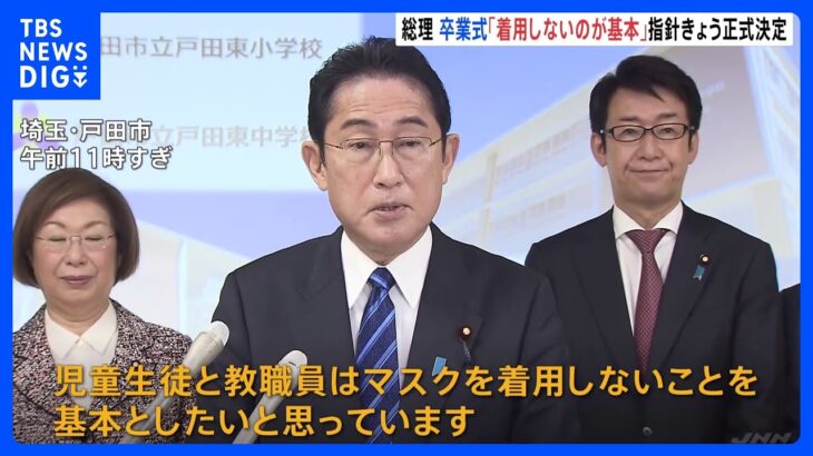 岸田総理、卒業式のマスク「着用しないことを基本」と表明　来月13日から軸に「個人判断」へ｜TBS NEWS DIG