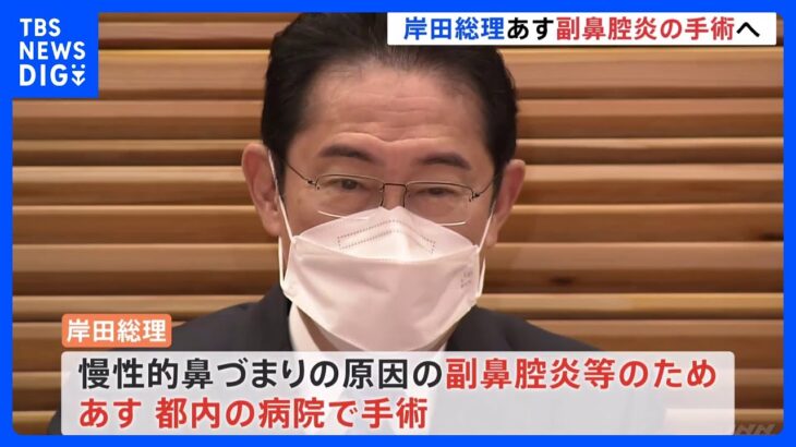 【速報】岸田総理、鼻づまりであす東京都内で内視鏡による手術受けると表明 臨時代理は松野長官｜TBS NEWS DIG