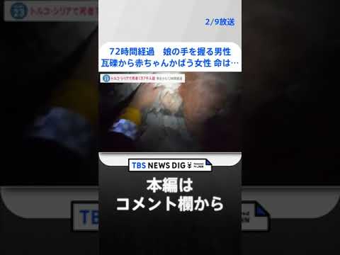 「他人事じゃないと思った」トルコ・シリア大地震 支援の輪広がる…発生から72時間経過　死者数1万7千人超【news23】