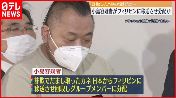 【事件】“詐取した金” 幹部で金庫番・小島容疑者がフィリピンに移送させ分配か