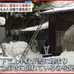 【雪に埋もれ男性死亡】除雪作業中に屋根からの落雪に巻き込まれたか 秋田・大館市