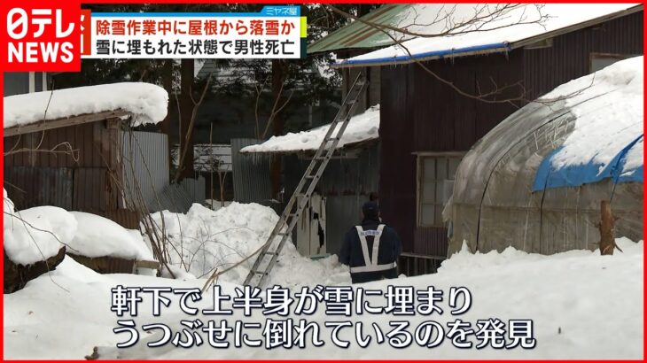 【雪に埋もれ男性死亡】除雪作業中に屋根からの落雪に巻き込まれたか 秋田・大館市