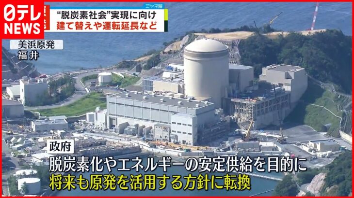 【“脱炭素社会”実現に向け】政府が基本方針 原発への建て替えや運転延長など明記