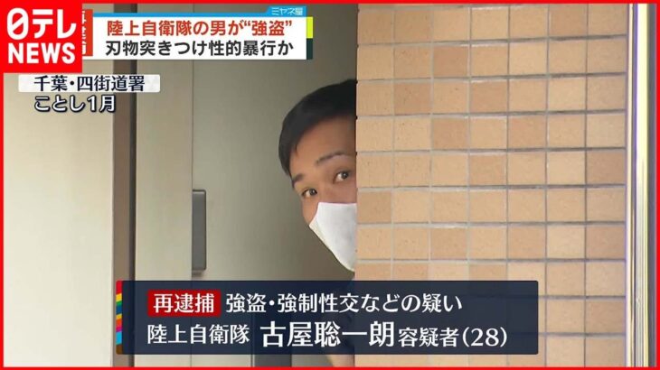 【陸上自衛隊の男を再逮捕】マンションに侵入し…女性から現金など奪い性的暴行か 千葉市