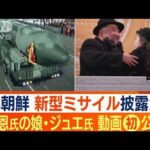 北朝鮮　“新型ミサイル”披露？…金総書記の娘“頬タッチ”の狙い「後継者と宣言か」(2023年2月10日)