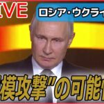 【ライブ】『ロシア・ウクライナ侵攻』 ロシア“大規模攻撃”の可能性　専門家「間違いない」――3つの理由は？/ゼレンスキー大統領、EU首脳会議に出席 など（日テレNEWS LIVE）