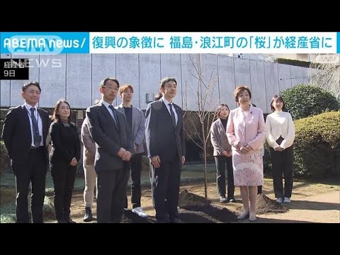 福島・浪江の桜を経産省に植樹「復興の象徴として」(2023年2月10日)