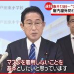 【緩和】岸田首相「卒業式は児童生徒と教職員のマスク着用なしを基本に」