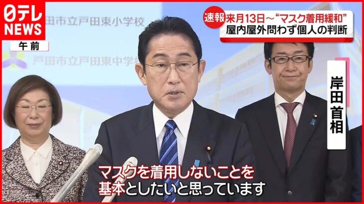 【緩和】岸田首相「卒業式は児童生徒と教職員のマスク着用なしを基本に」