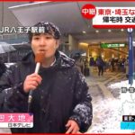 【中継】関東甲信で大雪警報 路面凍結などに注意 JR八王子駅前の様子は…
