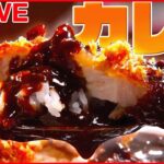 【カレーライブ】老舗のカツカレー/盛りすぎてバランスの悪いカレー/カレーの上にサーロイン/はちみつとチーズたっぷりのカレーパン　など （日テレNEWSLIVE）