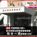 【逮捕】少女に現金渡し”わいせつ行為” 栃木県警の警察官