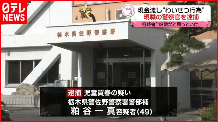 【逮捕】少女に現金渡し”わいせつ行為” 栃木県警の警察官