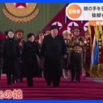 北朝鮮・軍事パレードに“娘”か　金正恩総書記が手を引き、顔をほころばせる　映像では初登場｜TBS NEWS DIG