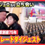 【北朝鮮】娘ジュエ氏動画初公開！“世界最強”主張の大型ミサイルも 軍事パレードダイジェスト