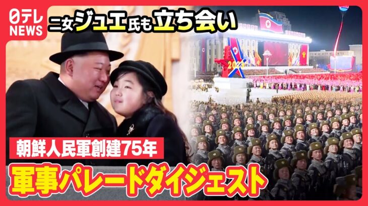 【北朝鮮】娘ジュエ氏動画初公開！“世界最強”主張の大型ミサイルも 軍事パレードダイジェスト