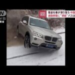 雪道を車滑り落ち…中国も大雪　凍結でバスも動かず(2023年2月10日)